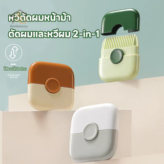 หวีตัดผมหน้าม้า หวีซอยผม เครื่องตัดแต่งทรงผม 2-in-1 ปัตตาเลี่ยนปลายแยกผม ปลอดภัยและป้องกันรอยขีดข่วน