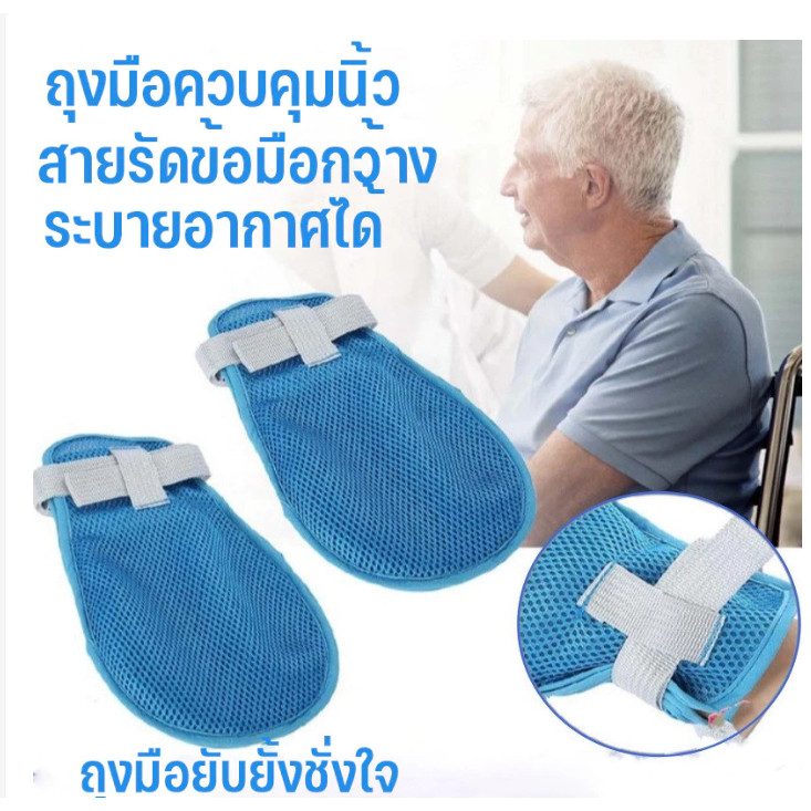 【2pcs】ถุงมือกันดึง กันเกา ถุงมือผู้ป่วยติดเตียง พร้อมสายรัดติดเตียง90cmในตัวถุงมือระบายอากาศแบบพลิกกลับได้