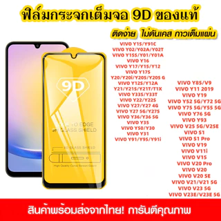 VIVO Y21 Y17S Y20 V23 Y15S V19 V21 Y72 V20 Y75 Y22 Y50 V23E Y36 Y15 Y27S Y31 V25 Y12S Y17 Y19 S1 Y16 Y76 Pro 5G กระจก 9D