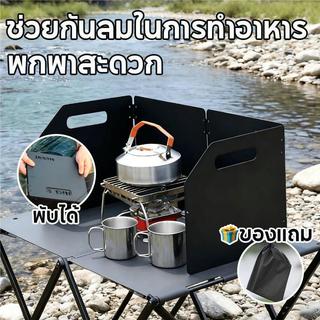 บังลมเตาแคมป์ปิ้ง แผ่นบังลม โล่ลมแคมป์ปิ้ง แผ่นสแบบพกพา แบบพับได้ ประกอบง่าย สําหรับทําอาหารบาร บังลมเตาแคมป์ปิ้ง