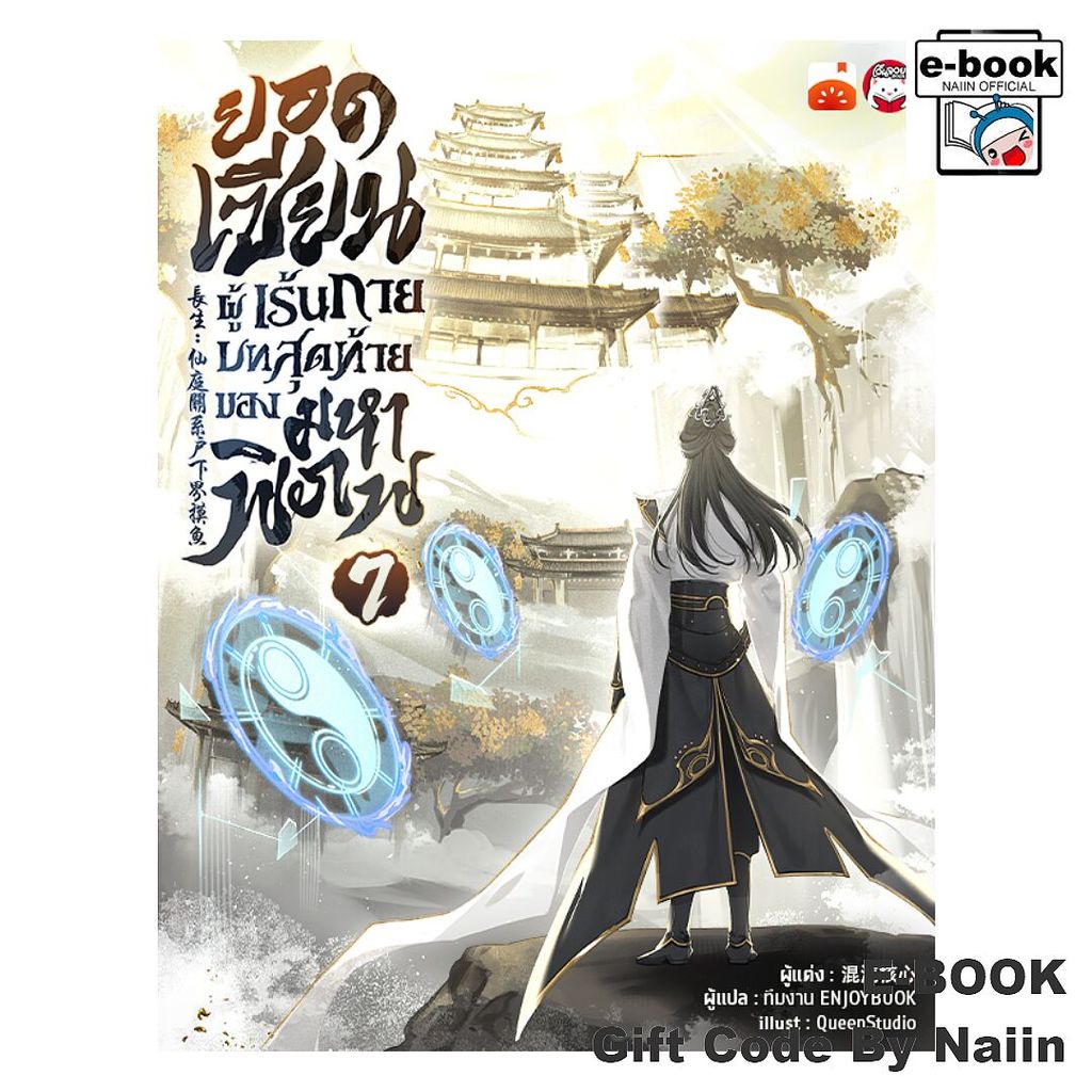 [E-Book Digital code] ยอดเซียนผู้เร้นกาย บทสุดท้ายฯ เล่ม 7 - เอ็นจอยบุ๊ค