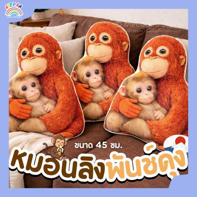หมอน หมอนลิงพันช์คุง หมอนลิงกอดกัน หมอนพั้นช์คุง Punchkun ลิงพันช์คุง พร้อมส่งจากไทย | ขนาด45ซม.