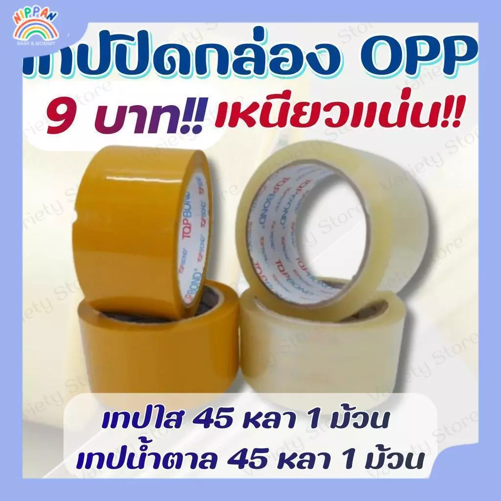 9 บาท!! เทป [1 ม้วน] เทปโอพีพี เทปปิดกล่อง หน้ากว้าง 1.7 นิ้ว หนา 48 ไมครอน ยาว 45 หลา เนื้อใส เนื้อน้ำตาล พร้อมส่งในไทย