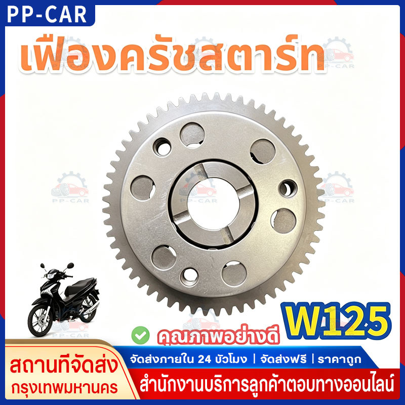 COD ใช้ได้กับ คลัทช์สตาร์ท วันเวย์สตาร์ท เฟืองสตาร์ท สำหรับ เวฟ125 ดรีม125 เวฟ125 บังลม รุ่นคาร์บูทุกรุ่น WAVE125