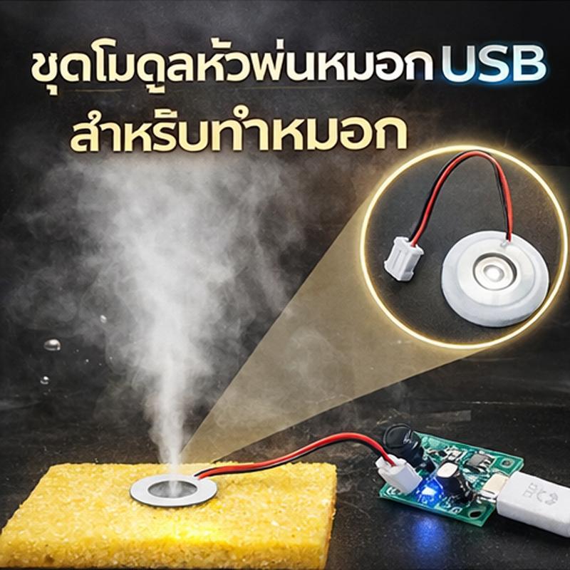 ชุดพ่นหมอก พ่นไอน้ำ USB สำหรับเพิ่มความชื้น เครื่องพ่นละอองอัลตราโซนิก ครบชุด DIY