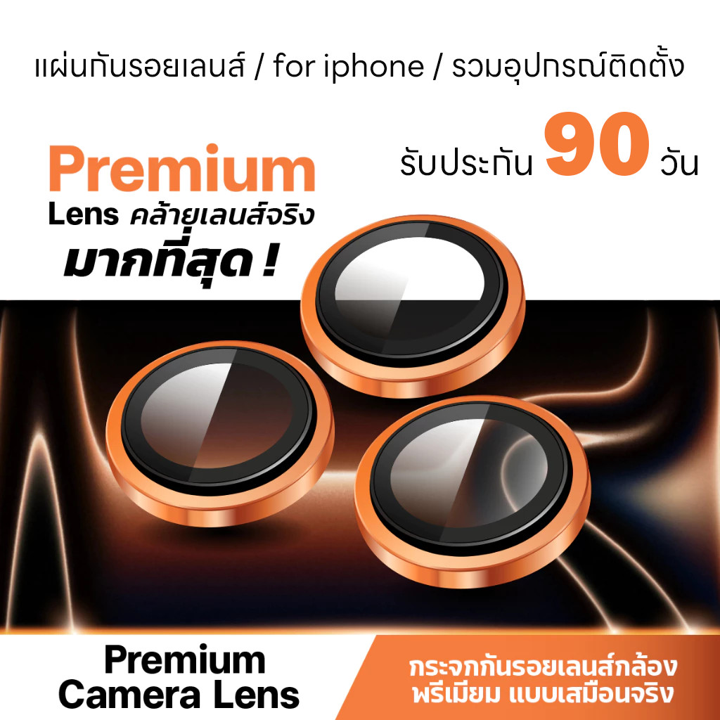 กระจกกันรอยเลนส์กล้อง iPhone แหวนโลหะ Premium คล้ายเลนส์จริง กันกระแทก กันรอย 9H รับประกัน 90 วัน