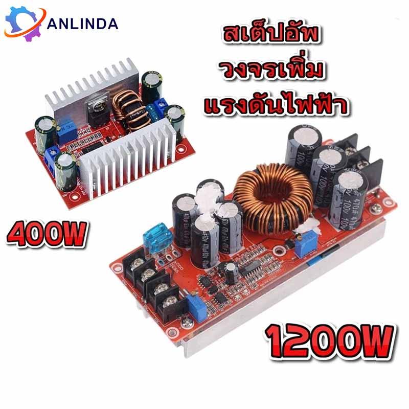 สเต็ปอัพ วงจรเพิ่ม แรงดันไฟฟ้า 400W/1200W15A/20A DC-DC Boost Converter แปลงไฟจาก 8.5-50V เป็น 10-60V (Step Up)
