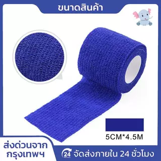 โคแบน 5 ซม. x 4.5 ม. เทปพันยืดหยุ่น ผ้าพันแผลแบบล็อคในตัว สำหรับออกกำลังกาย ช่วยพยุงกล้ามเนื้อและลดอาการบวม