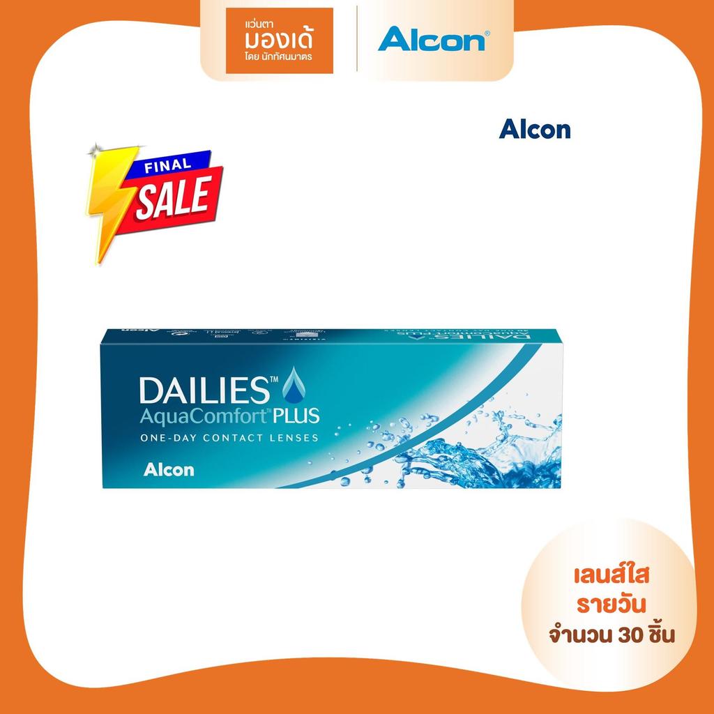 [หมดอายุ: 01-03/2570] Alcon Dailies Aqua Comfort Plus รายวัน คอนแทคเลนส์ใส (ค่าสายตา-0.5 ถึง -10)