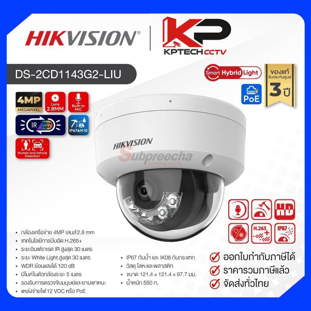 DS-2CD1143G2-LIU / Hikvision กล้องวงจรปิด 4 MP (Lens2.8mm) Smart Hybrid Light