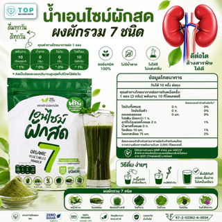 (ประหยัดสุด! 5 ห่อ 50ซอง) ผงผักนาโน 7ชนิด ออร์แกนิค 100% ชงดื่ม เอนไซม์ผักสด ดีต่อไต ไม่มีน้ำตาล
