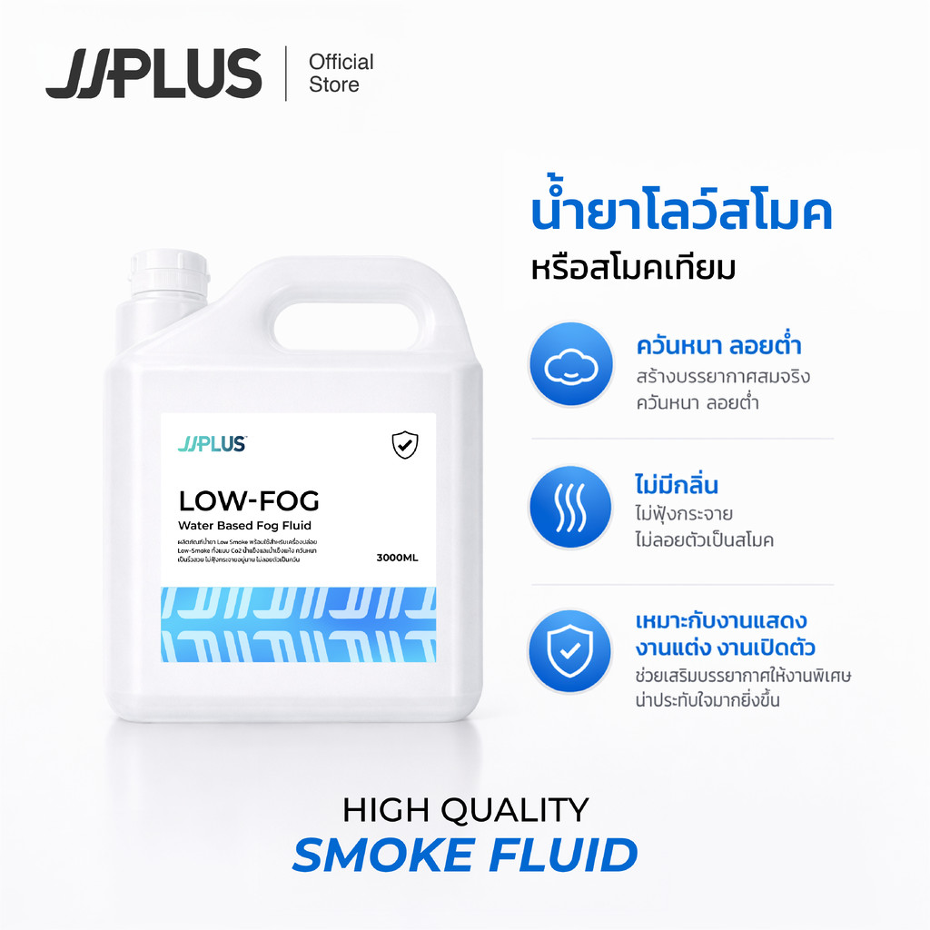 น้ำยาโลว์สโมค เกรดพรีเมี่ยม JJPLUS LOW-FOG - Low Smoke Fulid