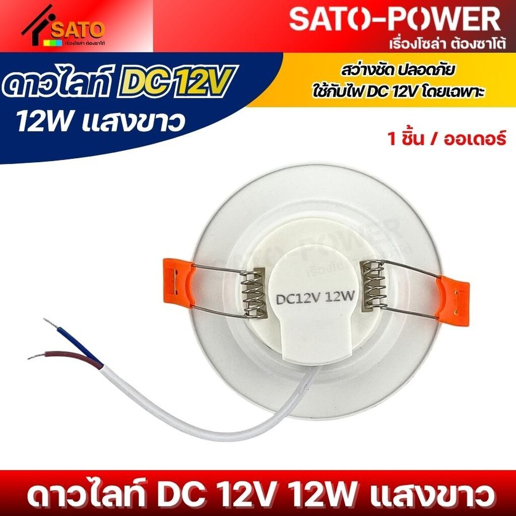 โคมไฟดาวไลท์ LED DC 12V 12W แสงขาว | ใช้กับไฟ DC 12V โดยเฉพาะ ราคา ถูกที่สุด ดีลบีเคเค แกลเลอรีภาพที่ 5