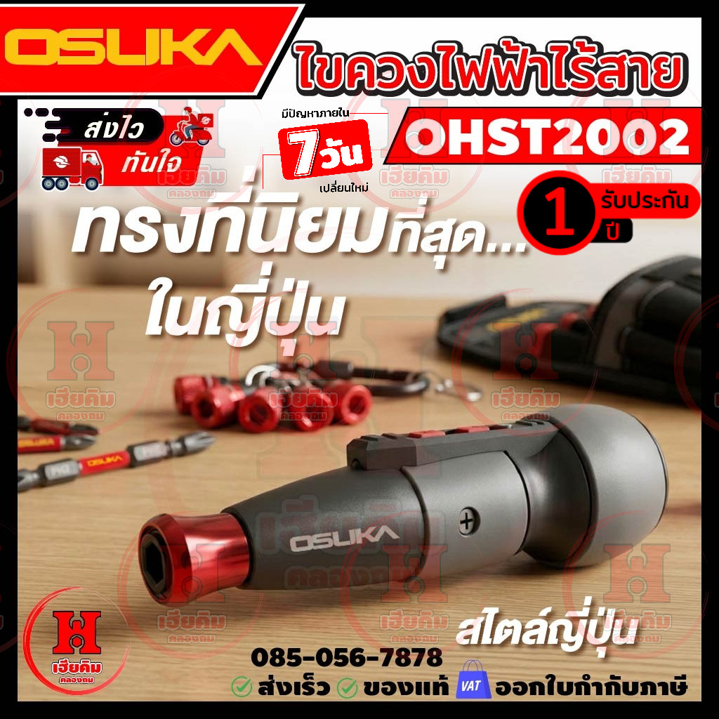ล่าสุด OSUKA ไขควงไฟฟ้าไร้สาย ตัวเล็กกระทัดรัดทรงญี่ปุ่น แรงบิด 2.5Nm ขันที่แคบ ประกัน 1 ปี OSHT2002