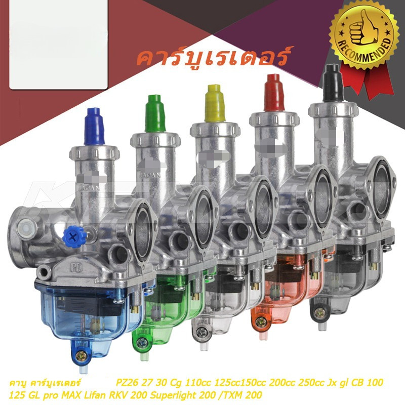 คาบู คาร์บูเรเตอร์  PZ26 27 30 Cg 110cc 125cc150cc 200cc 250cc Jx gl CB 100 125 GL pro MAX Lifan RKV