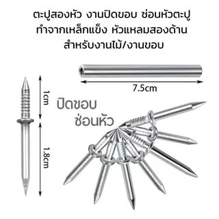 100ตัว ตะปูสองด้าน งานปิดขอบ ซ่อนหัวตะปู หัวแหลมสองด้าน มีตัวตอกให้ด้วย สำหรับงานไม้ งานขอบ