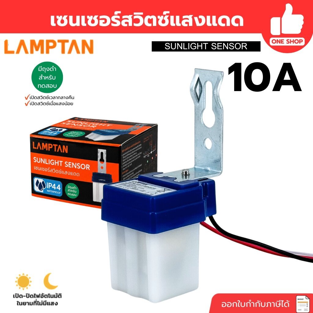 LAMPTAN สวิตช์แสงแดด โฟโต้สวิทช์ Photo Switch 10A รุ่น SUNLIGHT SENSOR
