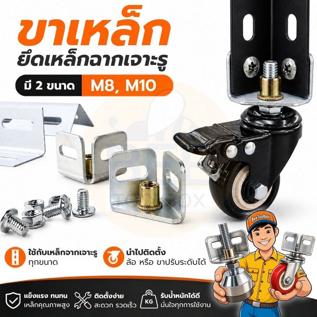 ขาเหล็กฉากเจาะรู พร้อมล้อ/ขาปรับระดับ M8 M10 เหล็กหนา แข็งแรง ปรับสูงต่ำได้ ใช้งานอเนกประสงค์ (ราคาต่อชิ้น)