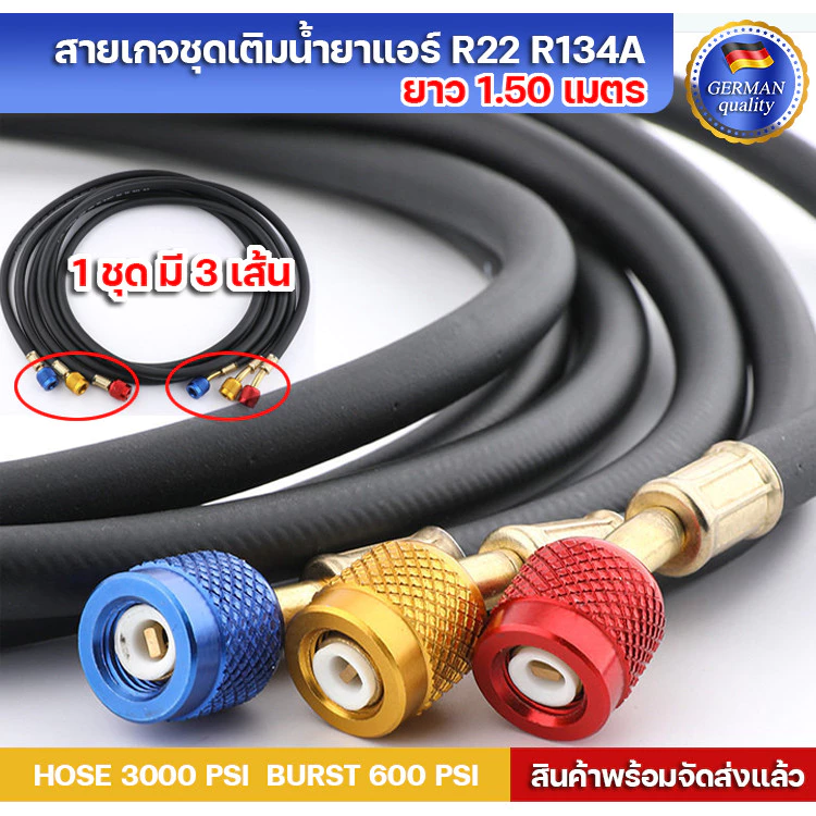 สายเกจชุดเติมน้ำยาแอร์ สีดำ R134A ใช้กับ R22 R12 ได้ ยาว 1.50 เมตร (1 แพค มี 3 เส้น) พร้อมส่งในไทย
