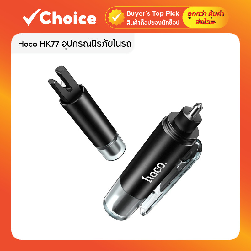 Hoco HK77 อุปกรณ์นิรภัยในรถ 2in1 ค้อนทุบกระจกและมีดตัดเข็มขัดนิรภัย อุปกรณ์ฉุกเฉินในรถ