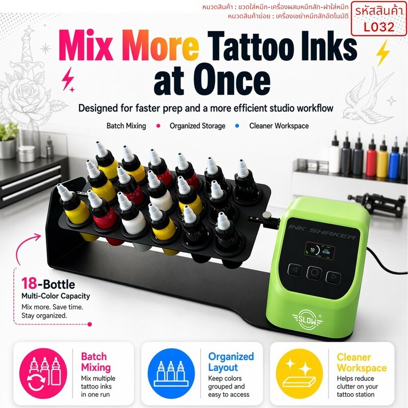 เครื่องเขย่าหมึกสักอัตโนมัติ 17 ขวด (Tattoo Ink Shaker 17 Bottle)