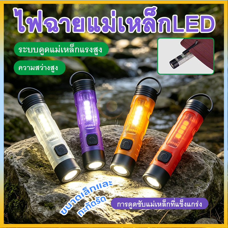 ไฟฉายขนาดเล็ก ไฟฉายขนาดเล็กกำลังสูง ไฟฉาย LED พกพาได้ ใช้งานได้หลายโหมด ระบบดูดแม่เหล็ก ชาร์จเร็ว สำหรับฉุกเฉิน/แคมป์