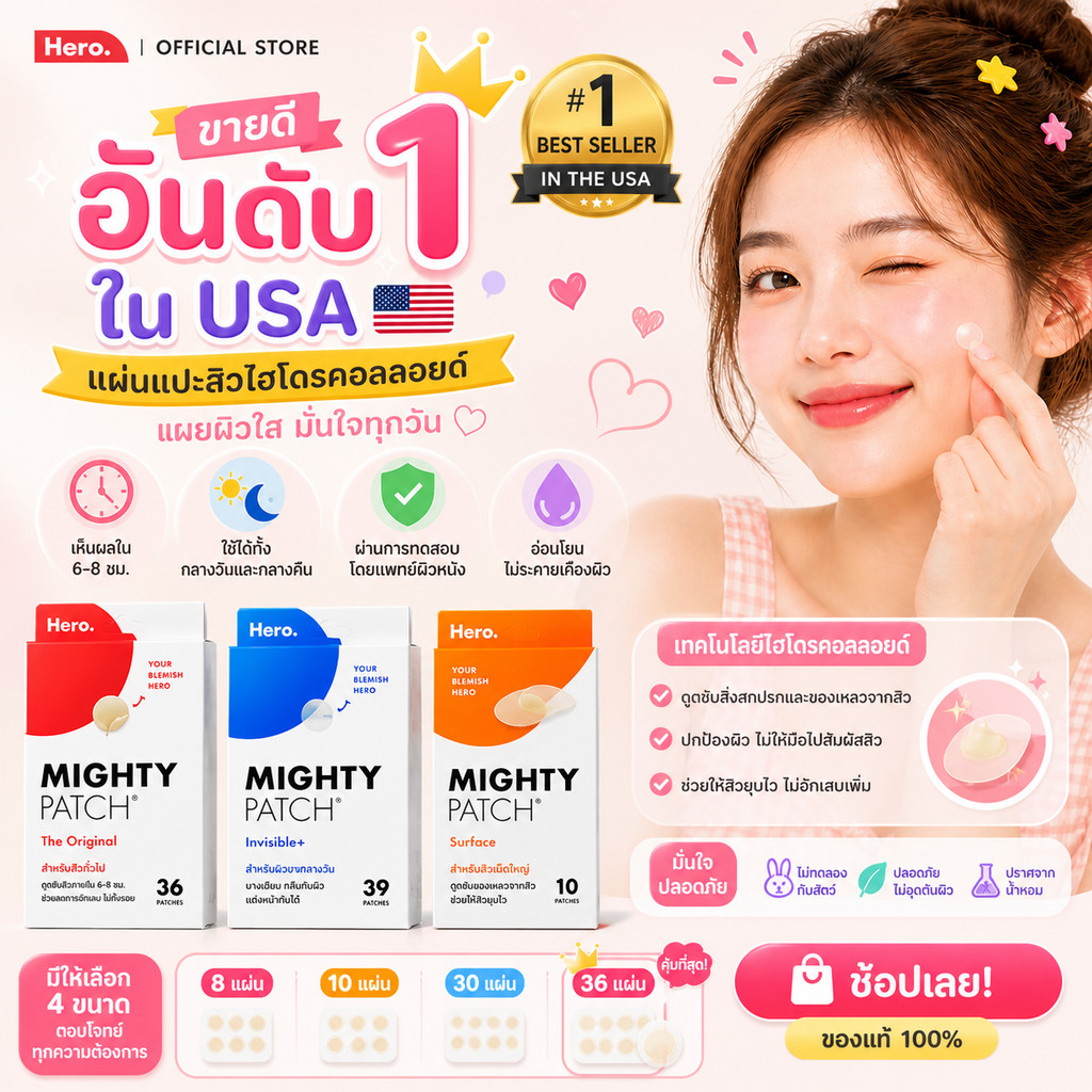 พร้อมส่ง อันดับ 1 จากอเมริกา HERO Mighty Patch™  แผ่นแปะสิว วยุบไวใน 6-8 ชม. แปะเนียน ไม่ต้องบีบ babyregent
