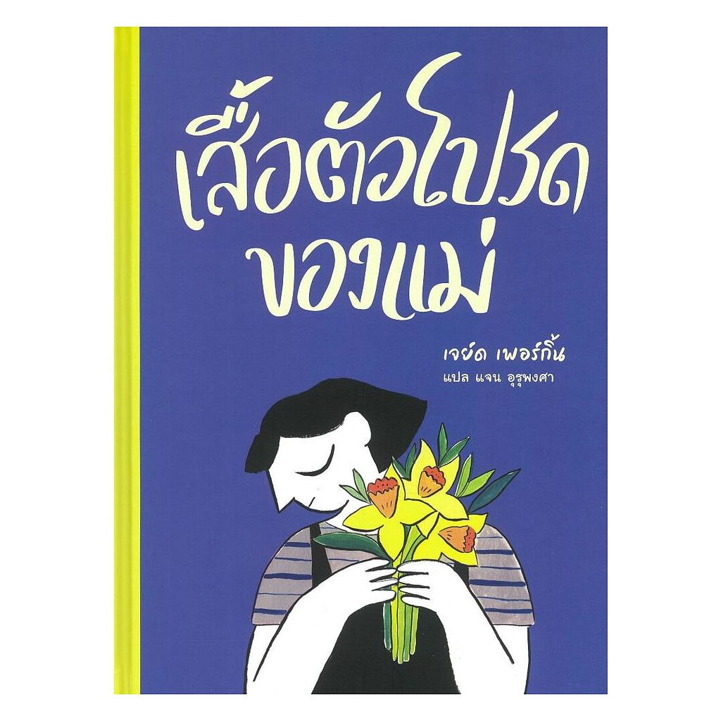 นายอินทร์ หนังสือ เสื้อตัวโปรดของแม่ (ปกแข็ง)