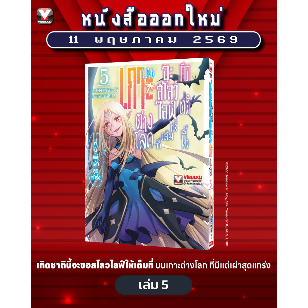 Vibulkij(วิบูลย์กิจ) " ชื่อเรื่อง : เกิดชาตินี้จะสโลว์ไลฟ์ให้เต็มที่ บนเกาะต่างโลก 5 แนวเรื่อง : แฟนตาซี