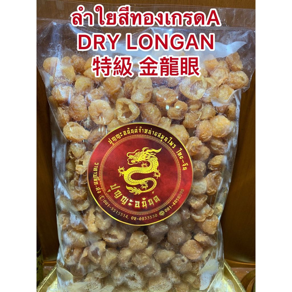 ลำใยสีทองเกรดA特級 金龍眼 DRY LONGAN ลำใยเกรดคัดพิเศษ ร่วนไม่จับเป็นก้อน เนื้อแน่นๆหวานฉ่ำ อร่อย บรรจุ250กรัมราคา180บาท