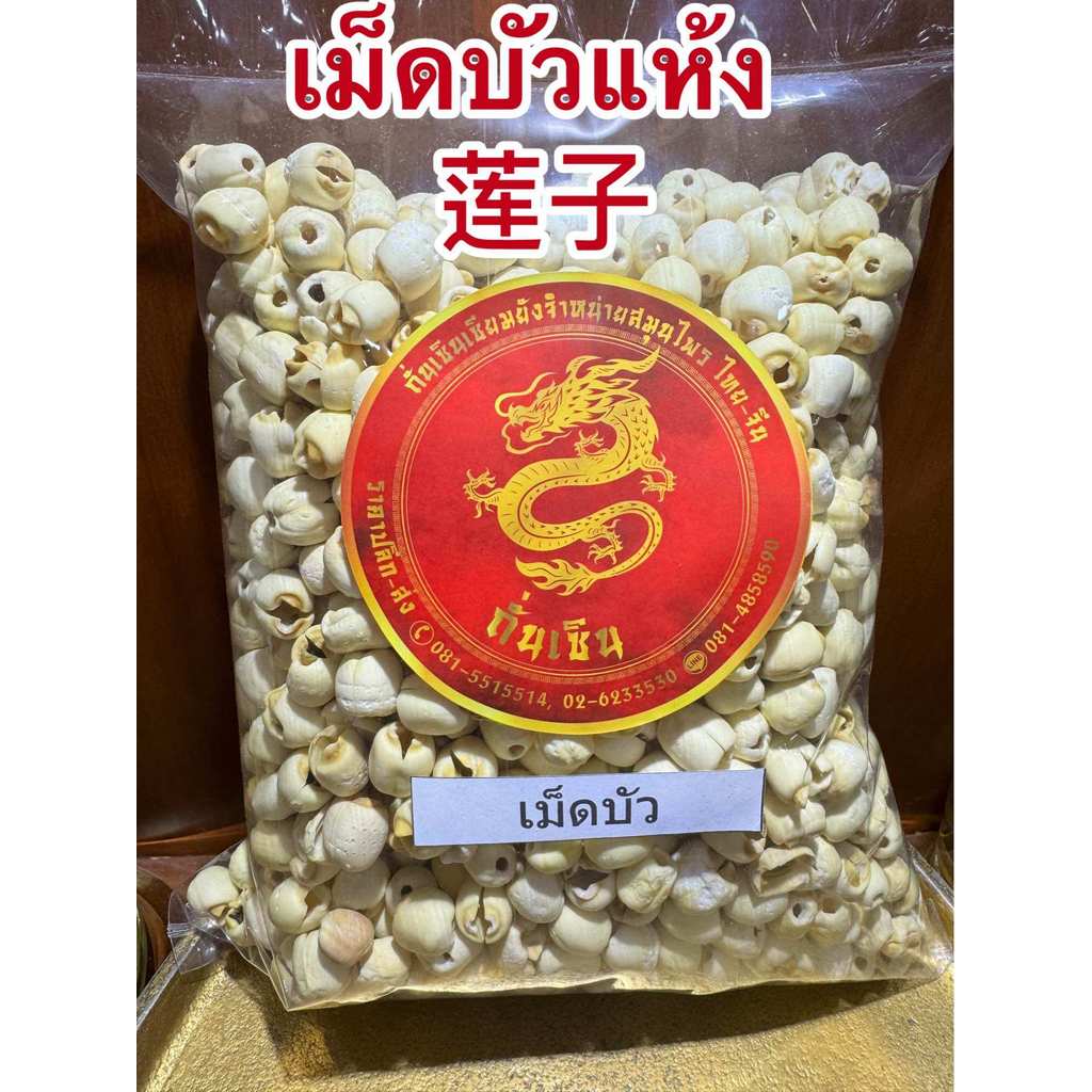เม็ดบัว เม็ดบัวแห้ง 莲子 แกะเปลือกทั้งลูก ไม่ผ่าซีก เมล็ดบัว เมล็ดบัวแห้ง ลูกบัว