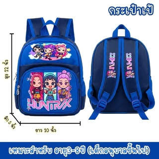 กระเป๋านักเรียนอนุบาลkpop demon hunterขนาด12นิ้ว 2ช่อง ลายน่ารัก สีสันสดใส