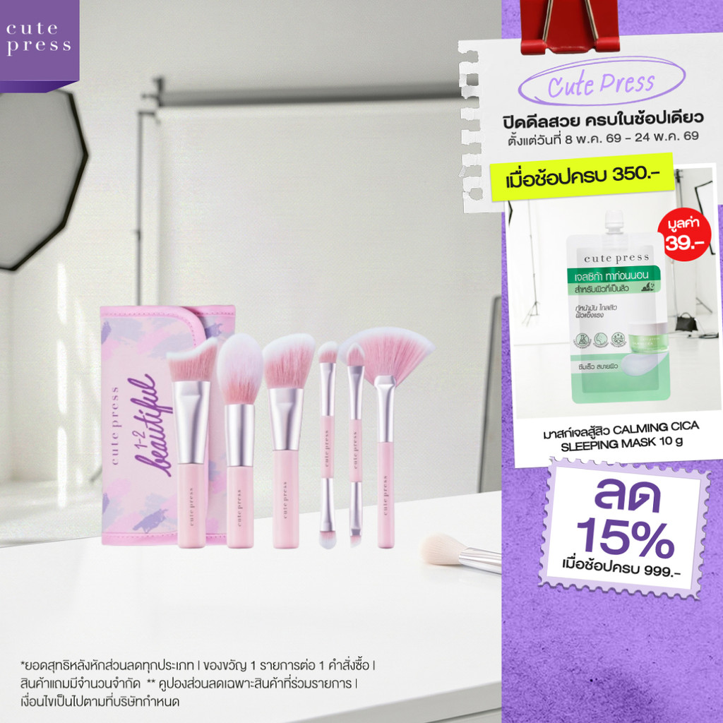 CUTE PRESS ชุดแปรงแต่งหน้า 1-2-BEAUTIFUL PROFESSIONAL BRUSH SET