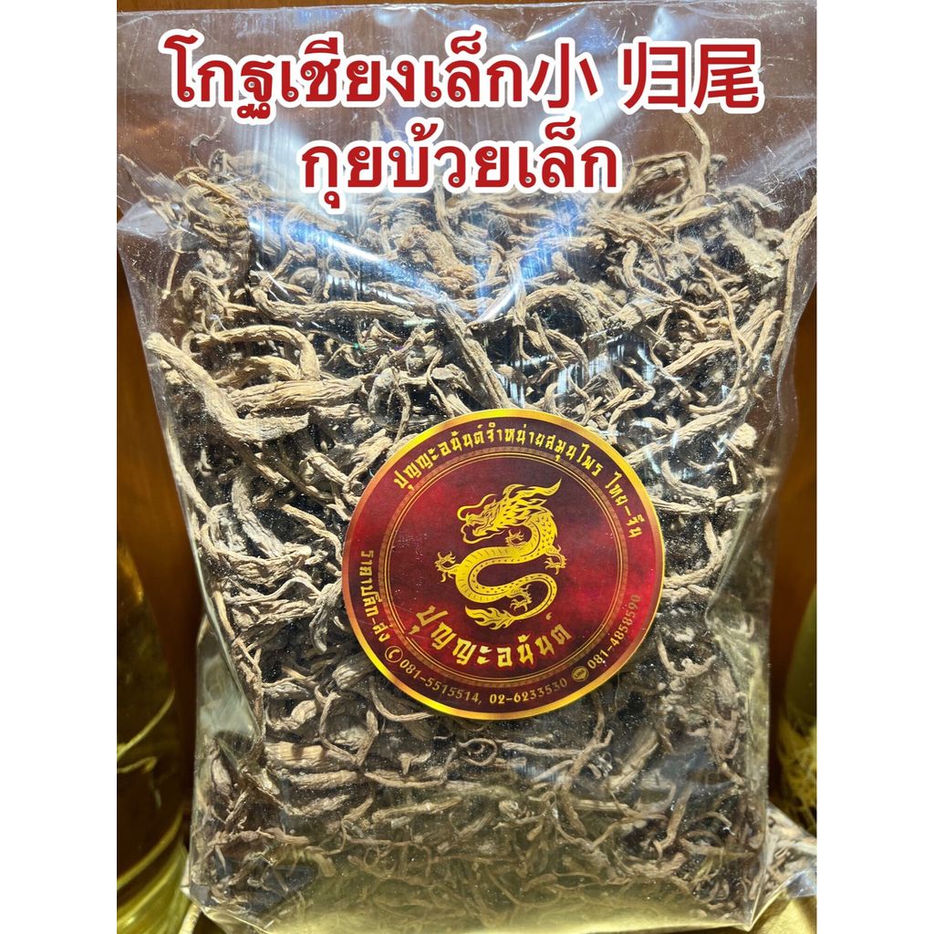 โกฐเชียงเล็ก小 归尾 กุยบ้วยเล็ก โกฏเชียงเล็ก ตังกุยบ้วย กุยบ๊วย ตังกุยบ๊วยบรรจุ500กรัมราคา500บาท