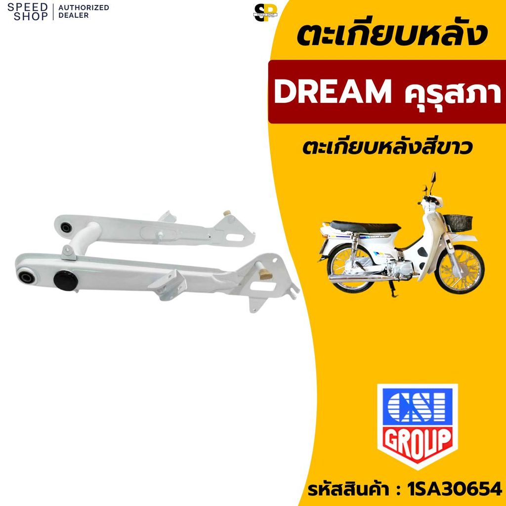 ตะเกียบหลัง สวิงอาร์ม HONDA DREAM เก่า ดรีมคุรุสภา ดรีมเก่า มีสีให้เลือก ขาว ดำ แดง แบบเดิมติดรถ งานเหล็กคุณภาพดี มีของพ