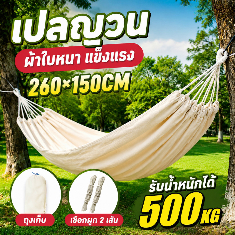 แบบพกพา เปลญวน ขนาดใหญ่พิเศษ เปลญวนคู่ 260*150cm เปลผ้าใบแบบป้องกันโรลโอเวอร์ ตั้งแคมป์ 500กก