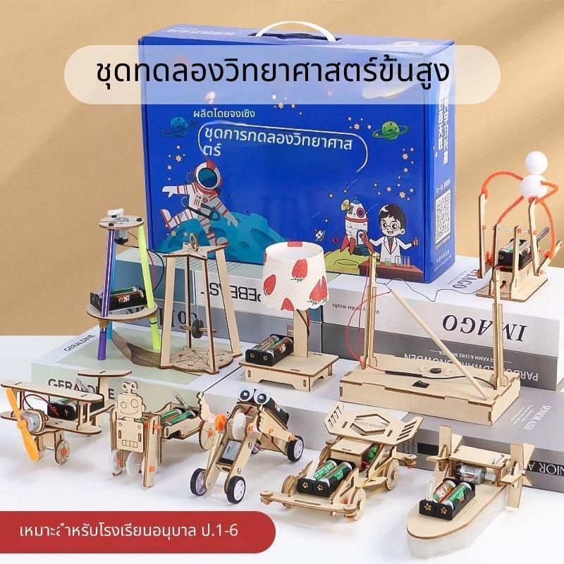 ชุดชิ้นงานทดลองวิทยาศาสตร์ DIY ประกอบทำเอง ฝึกฝนทักษะเชิงประดิษฐ์
