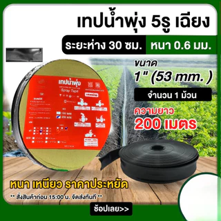 เทปน้ำพุ่ง 1 นิ้ว 5 รู ยาว 200 เมตร เทปกลม สเปรย์น้ำกระจายสม่ำเสมอ สายส่งน้ำ