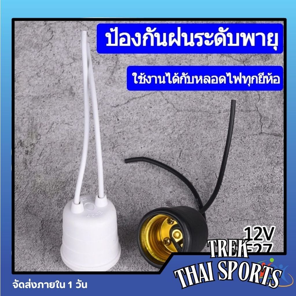 ขั้วห้อยยางกันน้ำ E27 ขั้วหลอดไฟเกรด A ทนแดด ทนฝน สำหรับไฟประดับและสวน