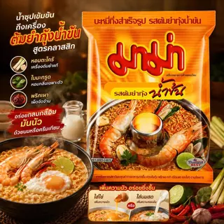 [ยกลัง] MAMA บะหมี่กึ่งสำเร็จรูป รสต้มยำกุ้ง และรสต้มยำกุ้งน้ำข้น 30 ซอง เส้นมาม่า เหนียวนุ่ม รสชาติจัดจ้าน เข้าถึงต้มยำ