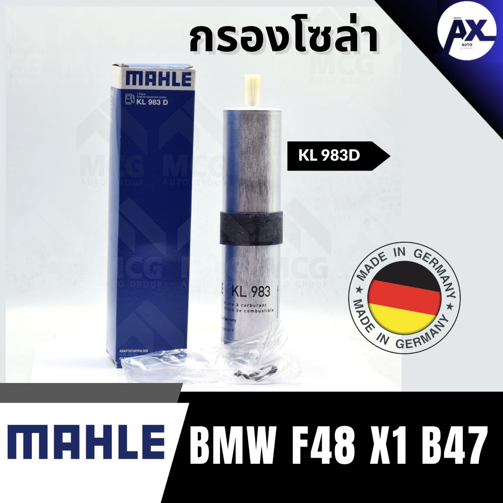 MAHLE กรองโซล่าBMW F48 X1 B47 กรองน้ำมันดีเซลf48 x1 KL983D กรองดีเซลx1 ไส้กรองโซล่าf48 กรองน้ำมันเชื
