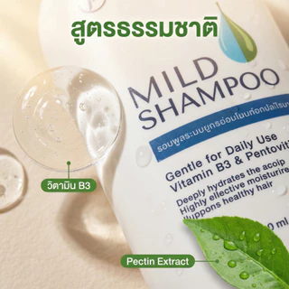 🔥ซื้อ 1 แถม 1🔥SIRIRAJ Mild Shampoo แชมพูสูตรอ่อนโยน สำหรับใช้ทุกวัน บำรุงหนังศีรษะ ชุ่มชื้นด้วย Vitamin B3 & Pentovit ผม