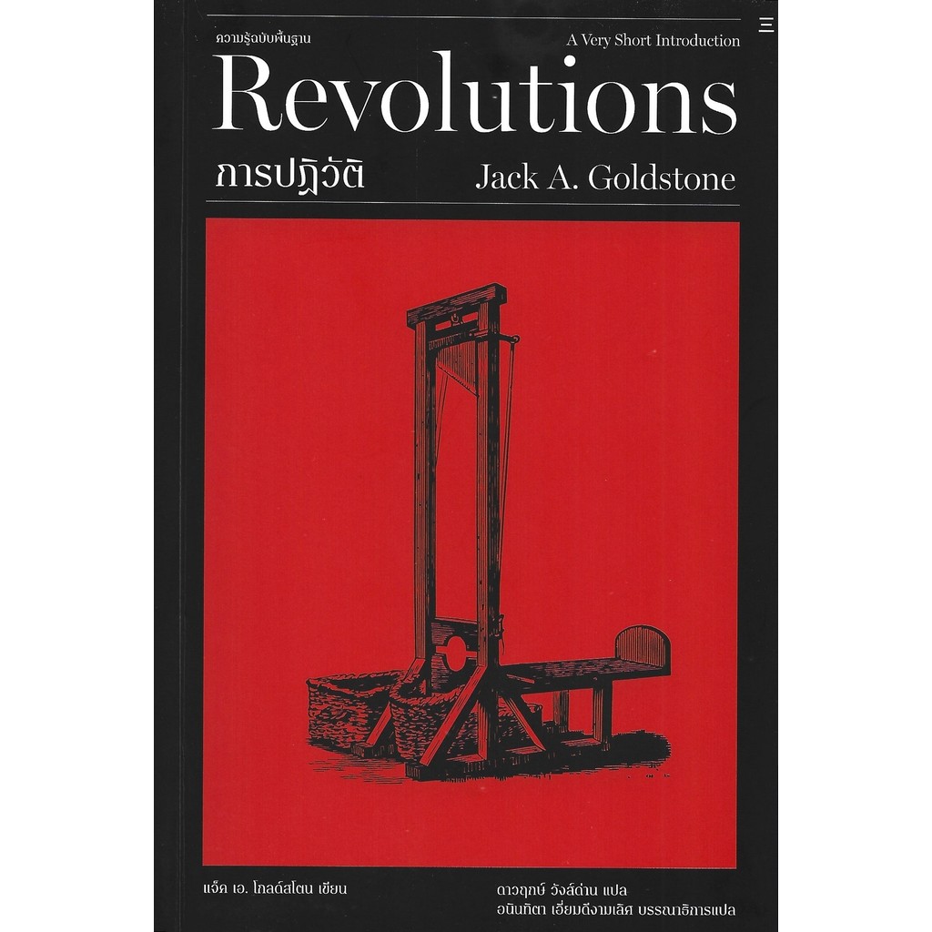 การปฏิวัติ: ความรู้ฉบับพื้นฐาน (Revolutions: A Very Short Introduction) - Jack A. Goldstone / ดาวฤกษ์ วังส์ด่าน
