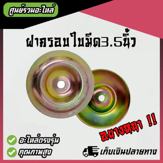 (อย่างหนา) ฝาครอบใบมีด ถ้วยจับใบมีด ถ้วยรองใบมีด จานรองใบมีด เครื่องตัดหญ้า ฝาครอบหัวเกียร์เครื่องตัดหญ้า