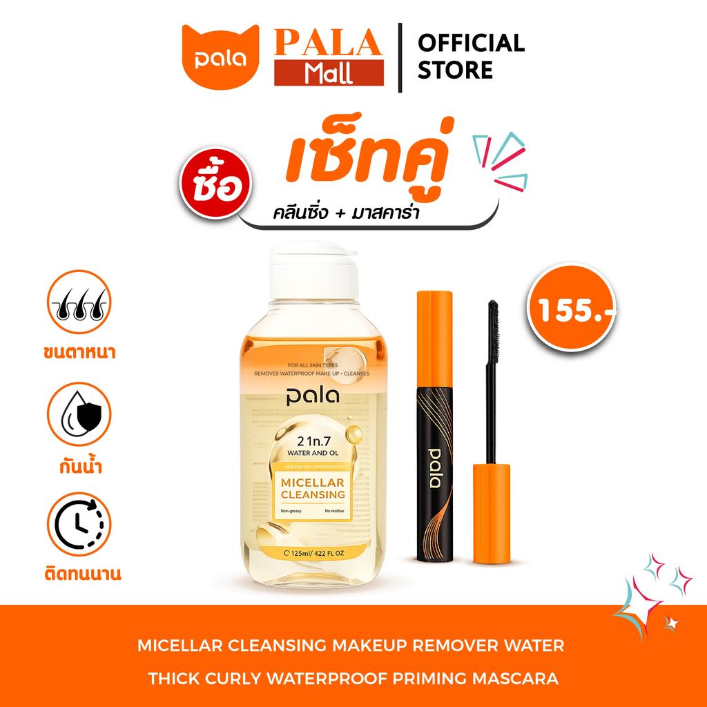 PALA เซ็ทคลีนซิ่งออยส์ + มาสคาร่ากันน้ำ แบรนด์ไทย มีอ.ย. ทำความสะอาด รูขุมขน