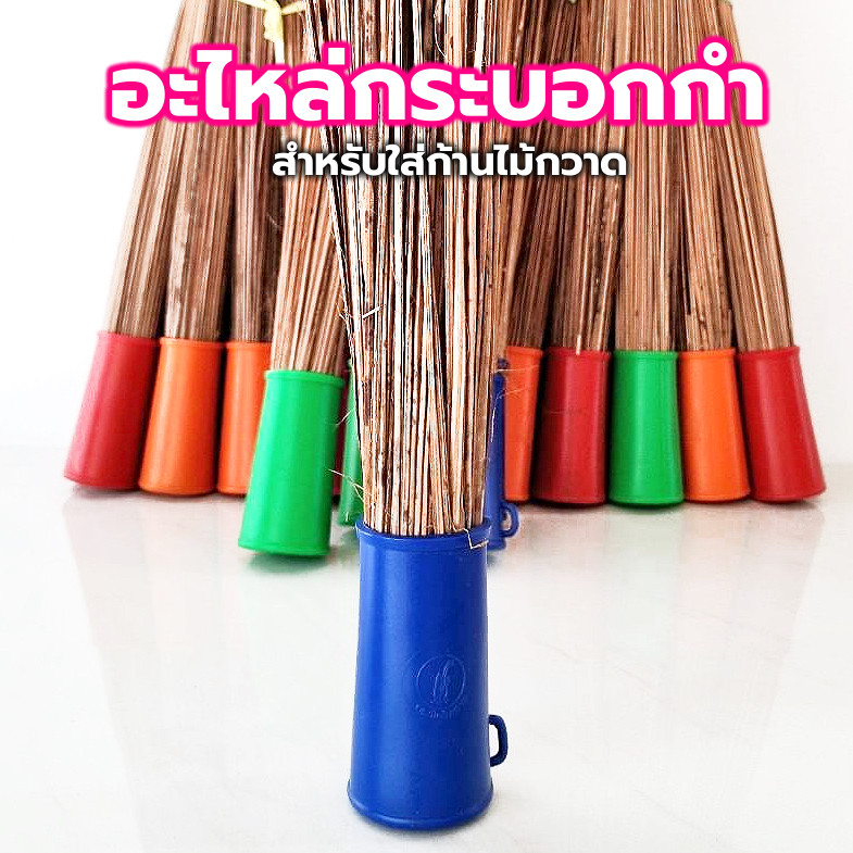 กระบอกกำ 1 อัน (คละสี) ปอกพลาสติกสำหรับใส่ก้านมะพร้าว กระบอกใส่ก้านไม้กวาด อะไหล่ไม้กวาดทางมะพร้าว ปอกไม้กวาด