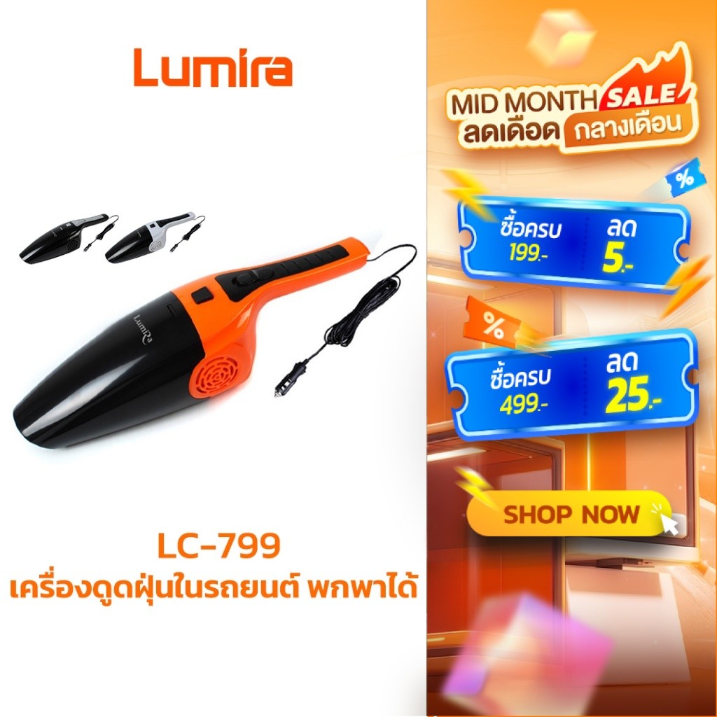 Lumira LC-799 เครื่องดูดฝุ่นในรถยนต์ พกพา ดูดเข้าซอก ใช้งานง่าย มีประกัน