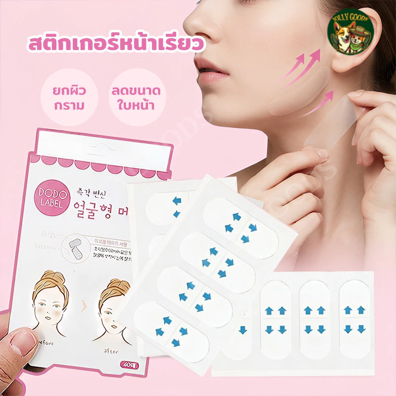 เทปยกกระชับใบหน้า สติกเกอร์สำหรับจัดกรอบหน้า ใช้งานง่าย แนบเนียน