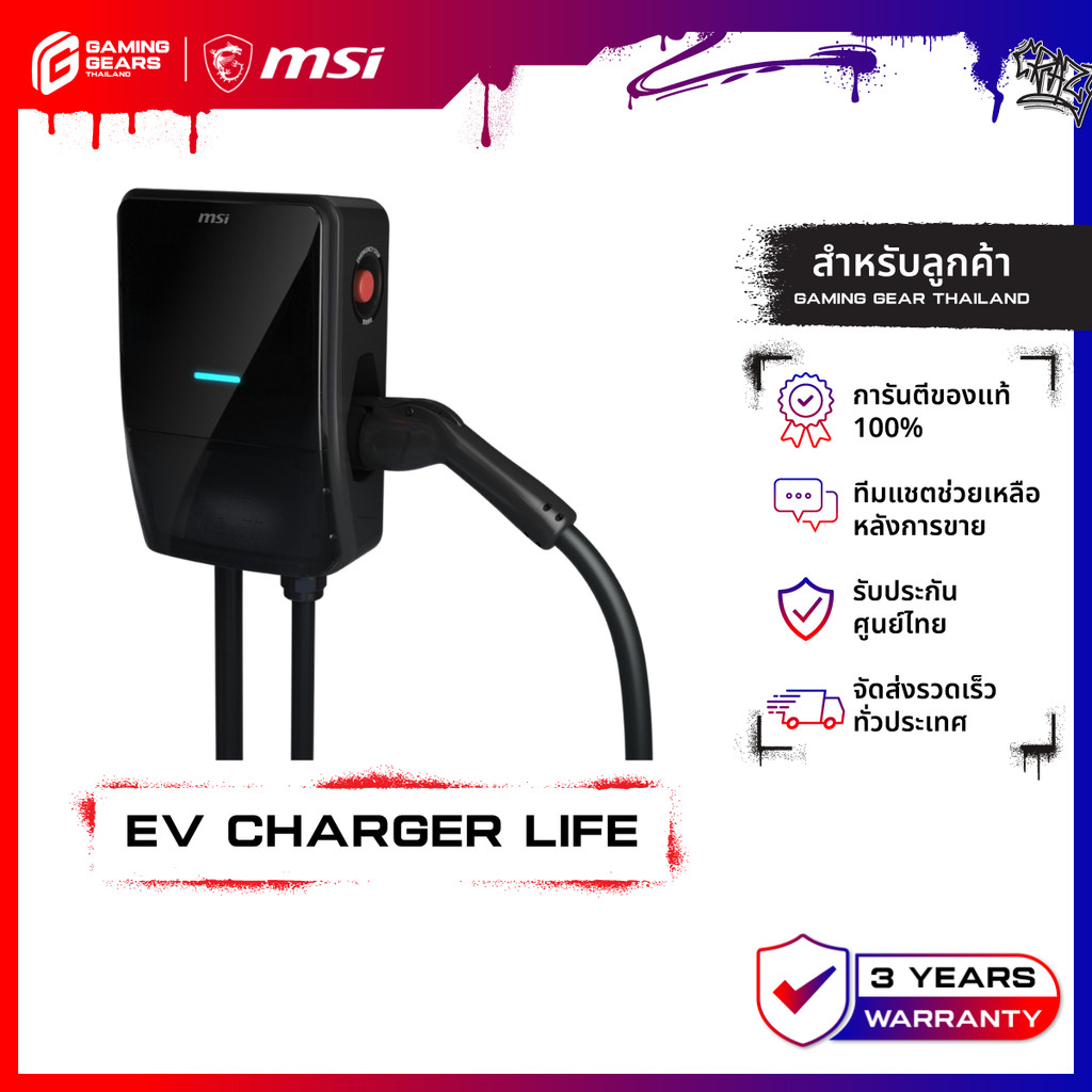 MSI SMART EV CHARGER Life 7.4kW เครื่องชาร์จรถยนต์ไฟฟ้า [แจ้งเบอร์โทรในแชทเพื่อแจ้งค่าติดตั้ง]