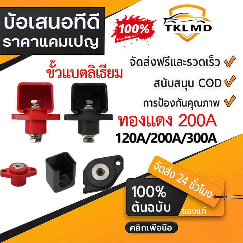 ขั้วแบตเตอรี่ลิเธียมทองแดงบริสุทธิ์ 200A - ขั้วต่อสีแดง